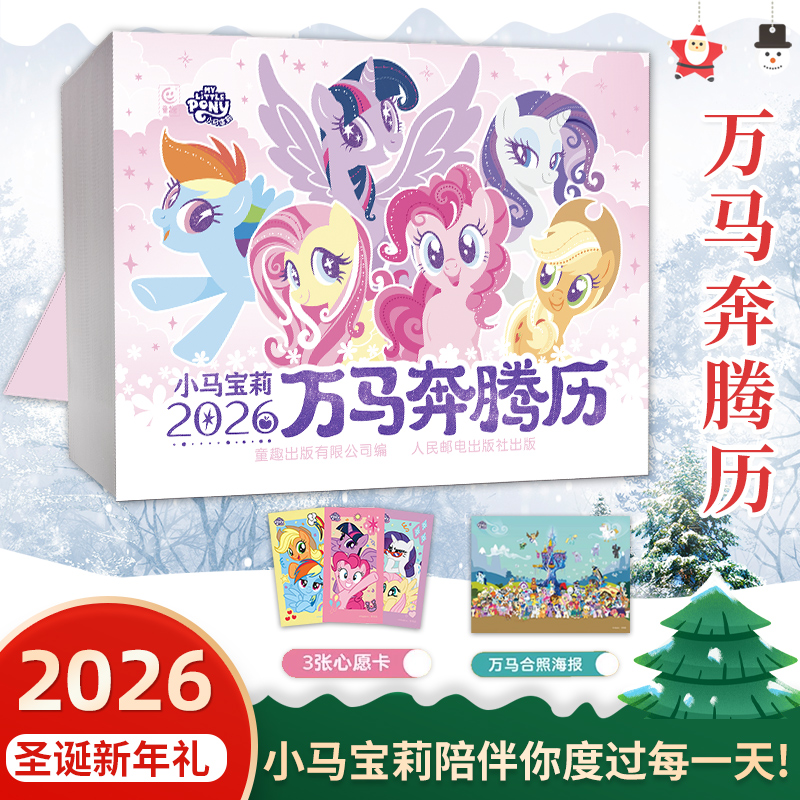 2026小马宝莉日历万马奔腾历马年新款新版小马宝莉日历台历年历儿童礼物可爱卡通创意宝马小莉日历生肖马官方授权 人民邮电出版社