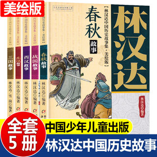 林汉达中国历史故事集四年级小学版春秋故事美绘版全5册西汉故事三国故事东汉故事战国故事11-14岁儿童中小学生课外阅读书历史名著