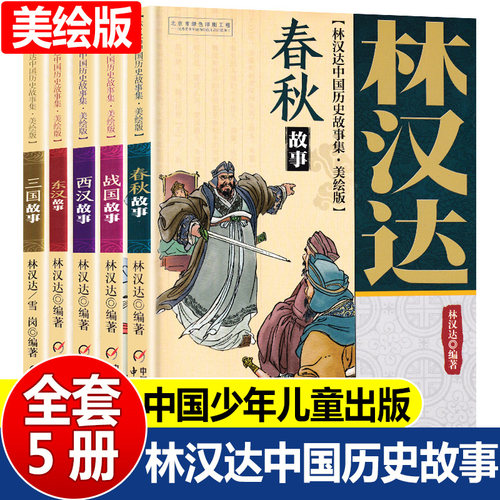 林汉达中国历史故事集