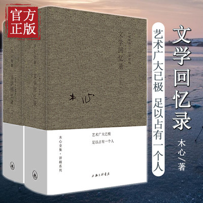 官方正版 木心全集讲稿系列 文学回忆录上下册套装2册装 木心留给世界的礼物陈丹青五年听课笔录云雀叫了一整天素履之往书籍