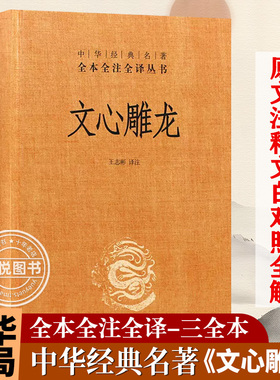 文心雕龙 精装 中华国学精粹 国学经典读本 文白对照注释本 中华书局 中华经典名著全本全注全译丛书 文心雕龙译注 文学理论与批评