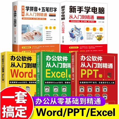 Word office电脑办公软件从入门到精通正版书籍 全套3册 PPT Excel教程书零基础自学课程 计算机基础知识书籍电脑入门制作表格教程