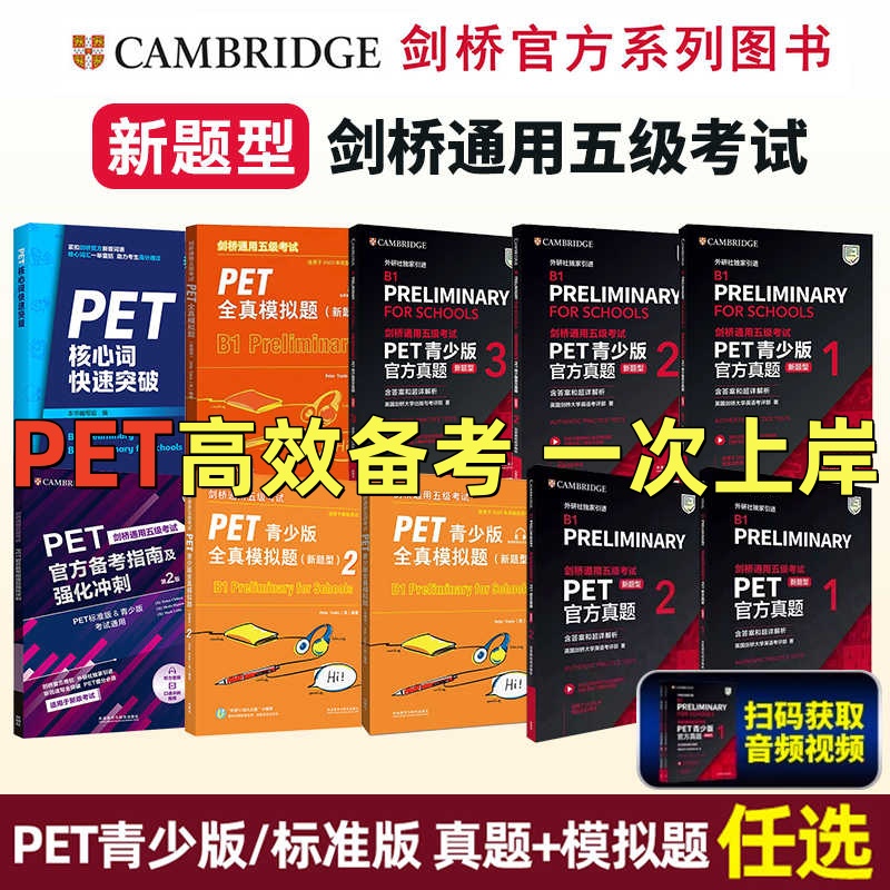 PET超全备2025年考资料青少版官方真题123新题型pet全真模拟英国剑桥大学英语考评部剑桥通用五级考试听力阅读写作词汇B1