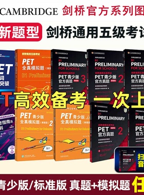 PET超全备2025年考资料青少版官方真题123新题型pet全真模拟英国剑桥大学英语考评部剑桥通用五级考试听力阅读写作词汇B1