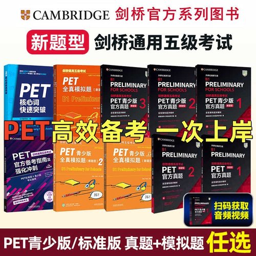 PET超全备2025年考资料青少版官方真题123新题型pet全真模拟英国剑桥大学英语考评部剑桥通用五级考试听力阅读写作词汇B1