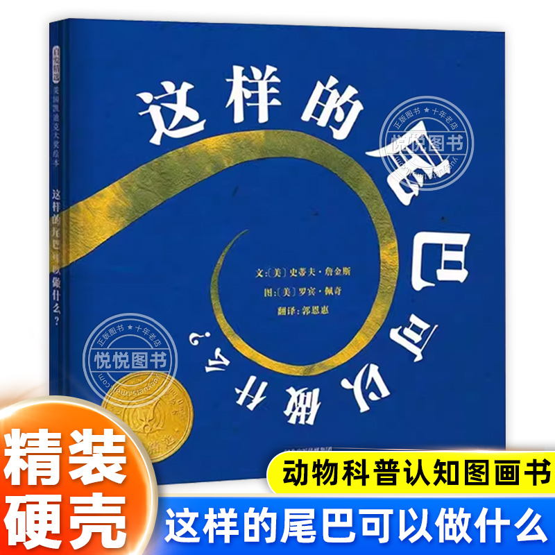 这样的尾巴可以做什么 精装硬壳 美国凯迪克大奖启发儿童绘本图书0-3-6周岁幼儿园宝宝早教启蒙科普绘本图画故事书籍儿童睡前读物