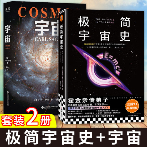 【2册】极简宇宙史+宇宙(平装版) 卡尔·萨根 天文科普高分纪录片宇宙的前世今生探索宇宙大爆炸霍金刘慈欣推荐豆瓣9.3分