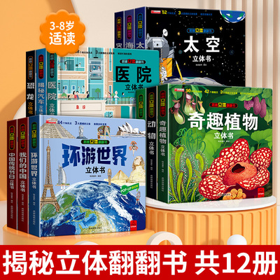 揭秘立体翻翻书3d立体科普百科