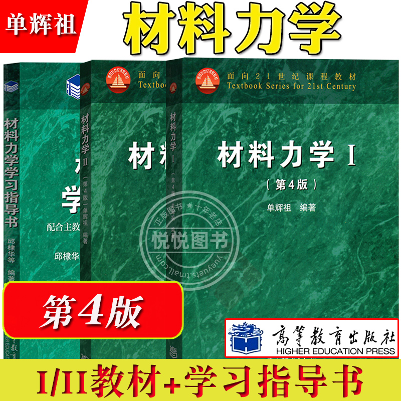 北京航空航天大学 单辉祖 材料力学I+Ⅱ 第四版第4版 高等教育出版社 材料力学教程第1/2册 高等工科学校多学时类教科书 考研用书 书籍/杂志/报纸 大学教材 原图主图