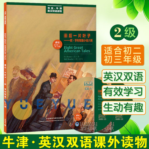 书虫Z后一片叶子 欧 亨利短篇小说 牛津英汉双语读物2级 适合初2初二初3初三年级 外语教学与研究出版社