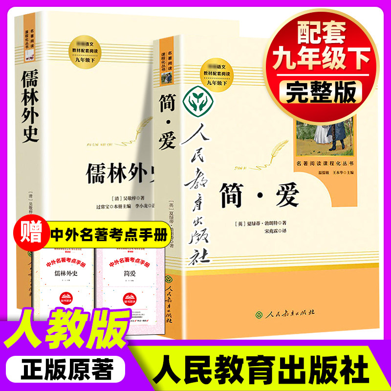 简爱和儒林外史水浒传和艾青诗选九年级必读正版名著原著完整版初三上册下册的课外书初中课外阅读书9上下人民教育出版社语文书目