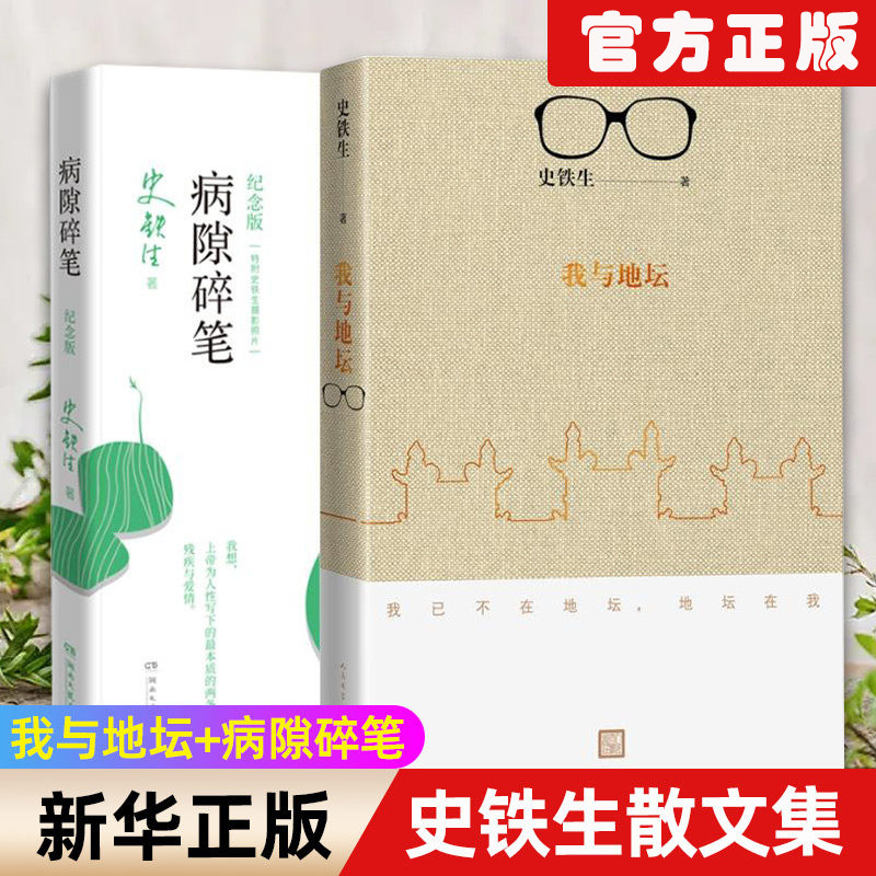【套装2册】我与地坛+病隙碎笔(2021纪念版) 史铁生灵性光辉生命笔记 启迪无数读者长篇哲思 史铁生散文集中国现当代文学随笔小说图片