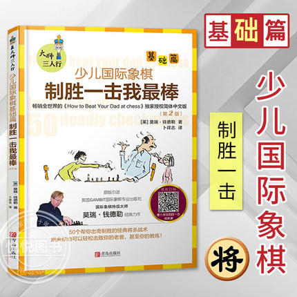 少儿国际象棋 制胜一击我zui棒 大师三人行 国际象棋战术基础习题库系列丛书 象棋书儿童学生初学者入门象棋教程书籍教材棋谱大全