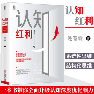 深度优化脑力让你拥有不平凡 社书籍 谢春霖 本书带你全面升级认知 认知红利 思考力财富 本质财富自由机械工业出版 官方正版