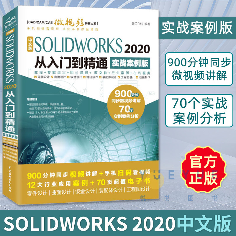 中文版SOLIDWORKS 2020从入门到精通 实战案例版 solidworks机械设计零基础自学绘制三维建模仿真分析sw软件视频cad钣金数控书籍高性价比高么？