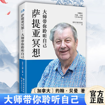 【官方正版】萨提亚冥想大师带你聆听自己 约翰贝曼 生命中的挑战联结自己的身体心理学探索打造和睦的人际关系世界图书出版书籍