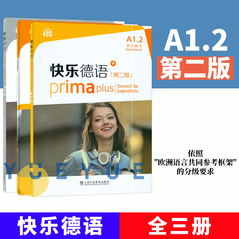 快乐德语第二版 A1.2 学生用书+练习册+词汇手册 全3册 欧标A1级新版A1教程第二册练习青少年德语教材中学零起点德语教程 上海外语
