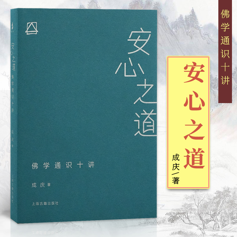 【官方正版】安心之道：佛学通识十讲 成庆著 佛学通识读本 佛学的安心之道疏解缘起 自由 无我 生命等佛学核心议题上海古籍出版社
