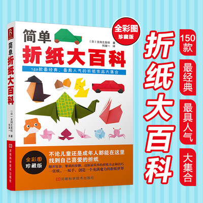 简单折纸大百科 150款经典折纸作品折纸教程书 小林一夫的折纸大百科 成人折纸书亲子游戏书儿童小学初中学生折纸书折纸大全手工书