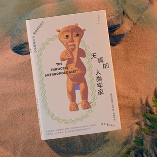 天真的人类学家 小泥屋笔记重返多瓦悠兰 奈吉尔巴利一部让人放声大笑的书现当代文学散文外国随笔书籍正版广西师范大学出版社