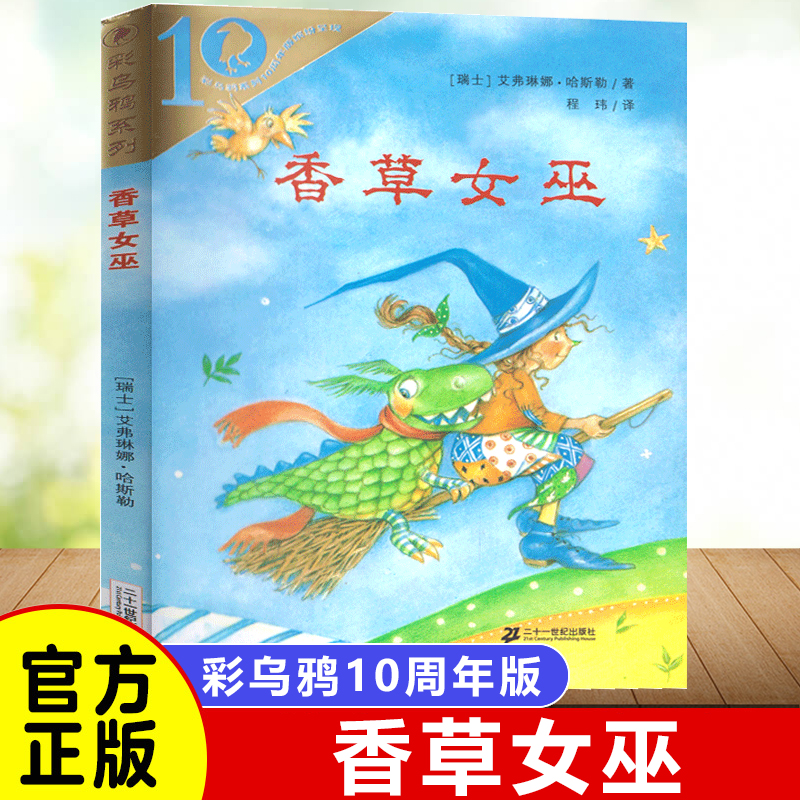 香草女巫 二年级正版 小学生课外书阅读书籍 二十一21世纪出版社 非注音版 彩乌鸦系列 儿童读物6-7-8-10岁少儿图书推荐书目非必读