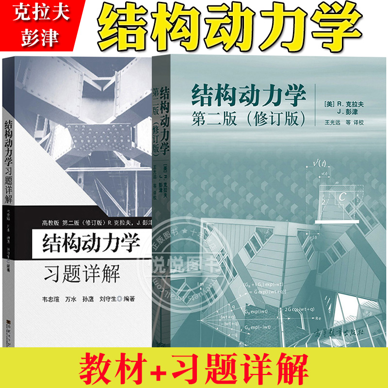 结构动力学克拉夫/彭津第二版