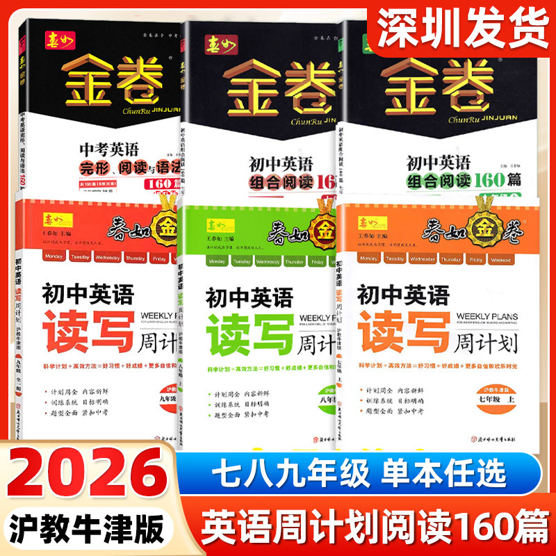 2026深圳春如金卷英语读写周计划初中英语组合阅读训练160篇七八九年级上下册课时作业抄写本导学案阅读理解完形填空语法题沪教版