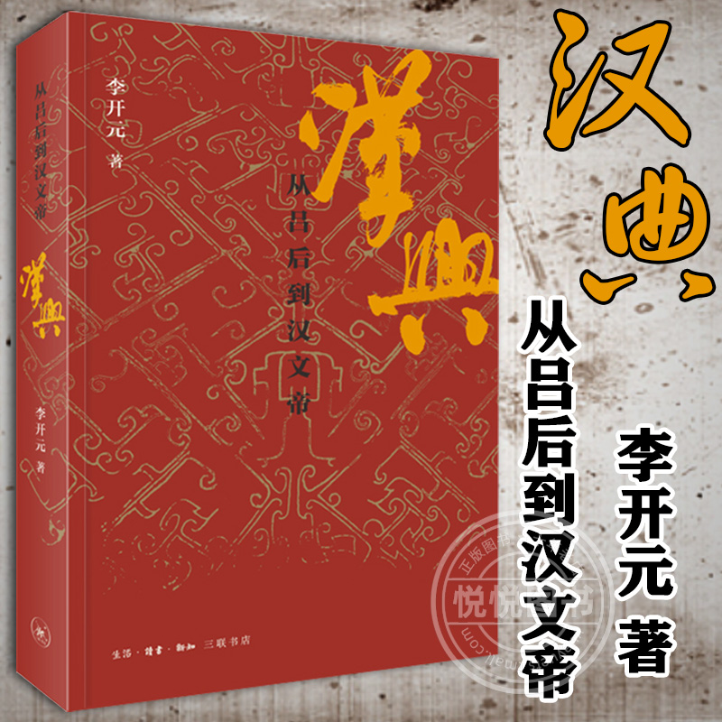 汉兴:从吕后到汉文帝李开元著秦崩楚亡历史叙事三部曲完结篇讲述汉帝国建立后的政治进程文帝三朝三联出版社正版历史类书籍