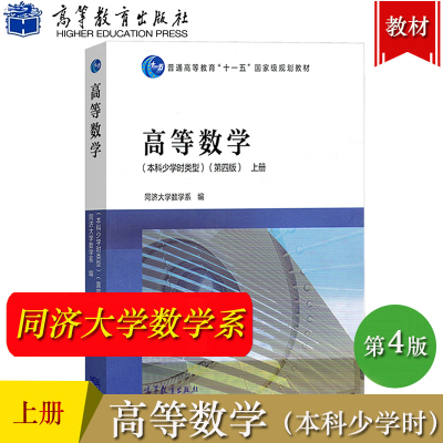 高等数学 本科少学时类型 第四版 上册 同济大学应用数学 高等教育出版社 高等数学同济四版同济第4版 大学本科少学时高数教材用书