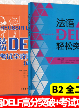 法语DELF轻松突破+考试攻略B2全两册 法语B2级 法语考试 法语考试题型答题技巧delf B2考试用书 法语预测练习题法语高分突破