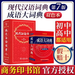 现代汉语词典第7版+成语大词典双色本字典词典正版现代汉语词典第七版正版商务印书馆成语词典现代汉语最新版小学生工具书词典2023