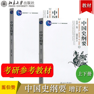 中国史纲要 增订本 上下册  翦伯赞 北京大学出版社 高校文科中国通史教材 大学中国历史教材 中国史教科书 历史学基础考研参考书