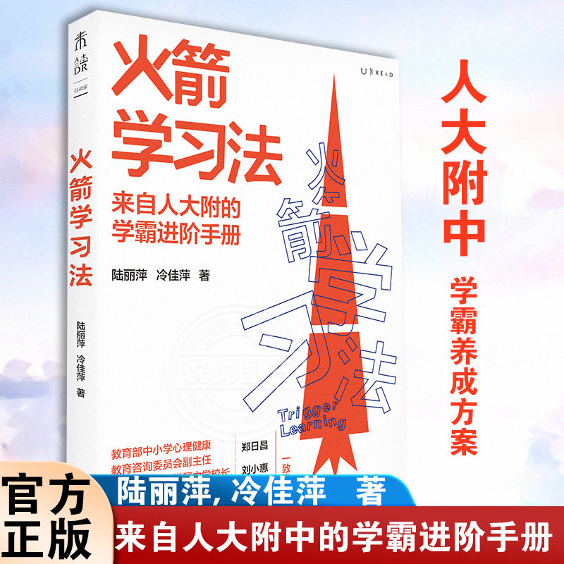 官方正版 火箭学习法：来自人大附中的学霸进阶手册，高效学习力养成方案教你陪孩子有效学习书籍 高中高考学习考试高分的秘密属于什么档次？