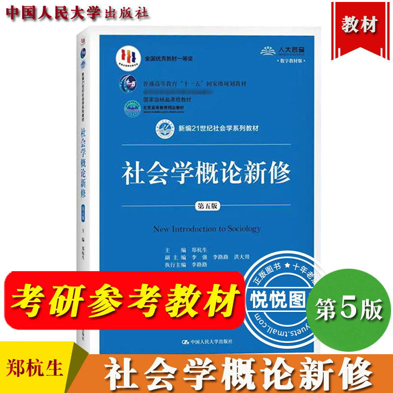 社会学概论新修第五版郑杭生图片