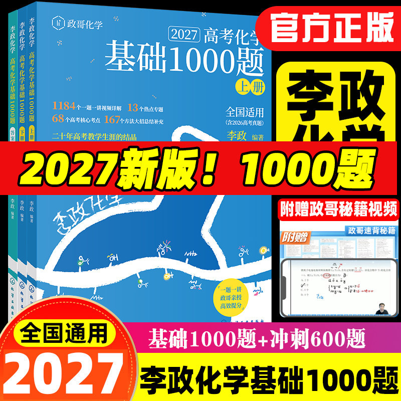 2027新李政化学基础1000题升级版图片