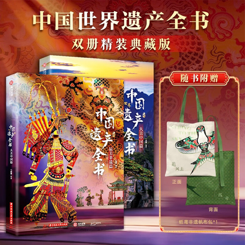中国世界遗产全书 大美中国篇+最美非遗篇 全2册 人文自然景观遗产全收录中华传统文化图文博览非遗里的中国成人学生儿童科普书籍