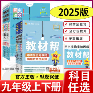 2025版初中教材帮九年级上下册