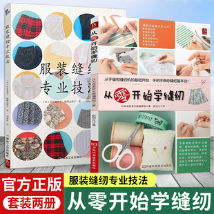 2册 从零开始学缝纫+服装缝纫专业技法 服装裁剪与缝纫教科书制图打版制作一步一图全图解轻松入门服装制作自己做衣服教程书籍正版