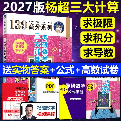 【官方直营】2027杨超考研数学139高分系列杨超高数习题库+概率习题库+线代必做习题库 139习题库可配三大计算模拟卷考前100题27