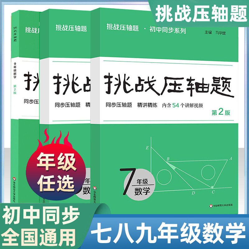 2026挑战压轴题中考七八九年级初一二三上下同步压轴题练习册基础知识大全举一反三初中789压轴题辅导同步复习资料书初中数学竞赛