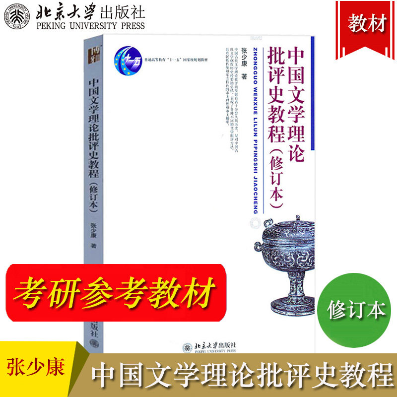 中国文学理论批评史教程 修订本 张少康 北京大学出版社 中国古代文学批评史学习教材 文学史文学理论文学批评方法 考研教材用书籍图片