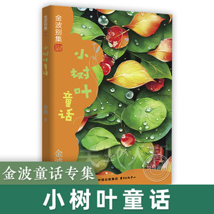 小树叶童话金波童话专集 金波别集地 中国儿童文学大赏 小学生课外阅读书籍二三四五六年级拓展读物老师推 荐寒暑假