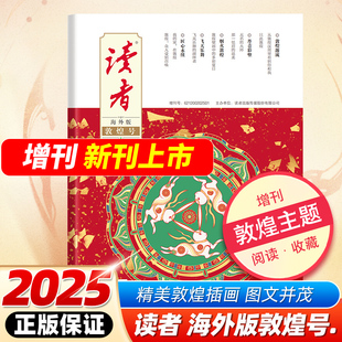 读者海外版敦煌号】敦煌艺术欣赏2025年增刊重磅新品敦煌号精美敦煌插画赏析艺术赏析 读者杂志社出品 中考高考作文素材传统文化