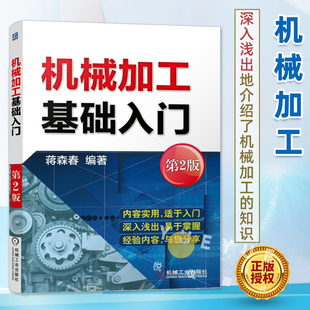 机械加工基本知识 机械加工基础入门 机械加工专业入门教程 金属学基础知识技能教材 第2版 高速切削刀具低速切削刀具