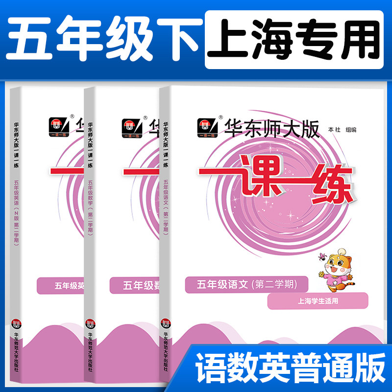 2023春一课一练五年级下册5年级第二学期华东师大版语文数学英语N版上海沪教版华师大一课一练上海小学教辅同步训练练习册高性价比高么？