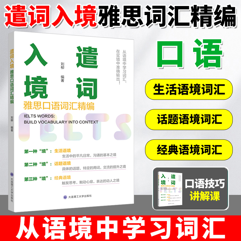 遣词入境：雅思口语词汇精编