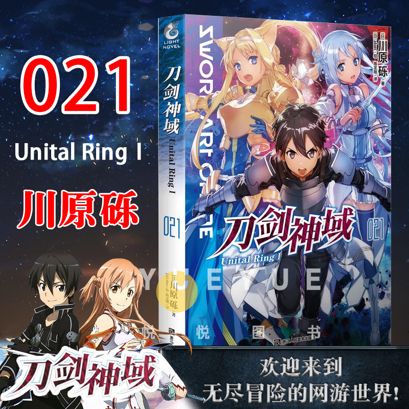 正版 刀剑神域小说21 Unital RingⅠ第21册 第二十一卷 川原砾著abec绘 日本游戏漫画书网游冒险热血动漫轻小说文学书籍 天闻角川