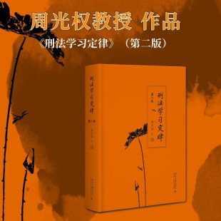 第二版 第2版 北京大学出版 官方正版 刑法思维构建学习方法论文写作指导实践教程 周光权 社 刑事司法刑法学理论书籍 刑法学习定律