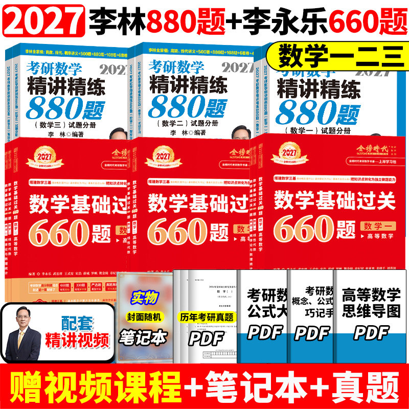 【官方店】2027考研数学一二三李林880题李永乐660题复习全书基础篇历年真题武忠祥高等数学高数辅导讲义基础强化李永乐线代讲义27