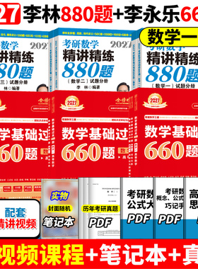 【官方店】2027考研数学一二三李林880题李永乐660题复习全书基础篇历年真题武忠祥高等数学高数辅导讲义基础强化李永乐线代讲义27
